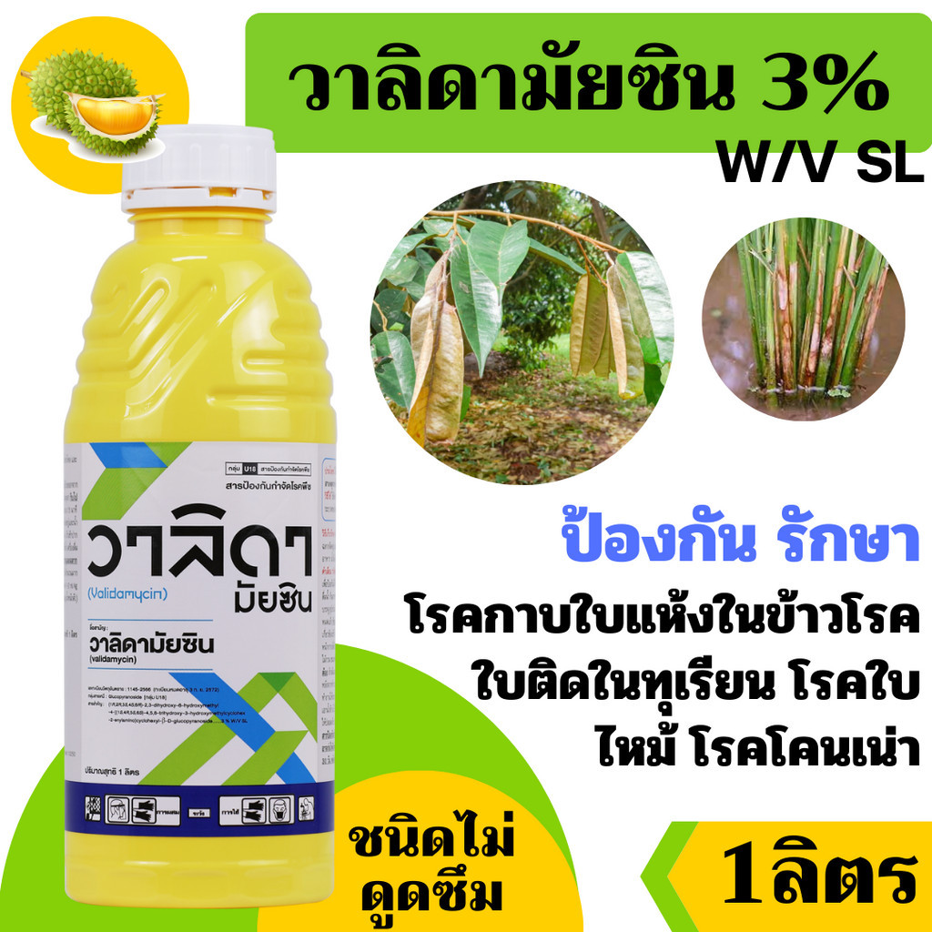 วาลิดา- วาลิดามัยซิน 3% WV SL- ขนาดบรรจุ 1 ลิตร สินค้าผลิตใหม่ ของแท้แน่นอน