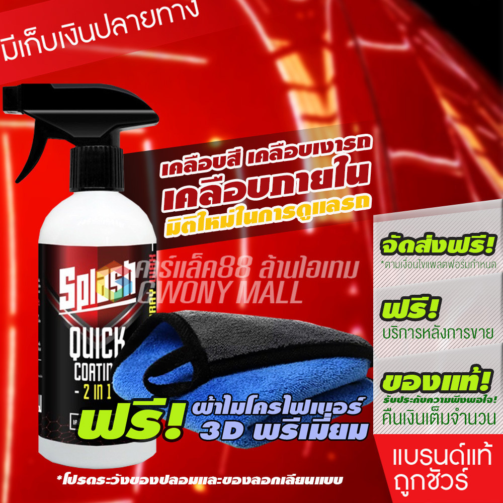 Splash Quick Coating 2 in 1เคลือบสีรถ เคลือบแก้ว สเปรย์เคลือบเงา เคลือบเงารถยนต์ เคลือบเบาะ
