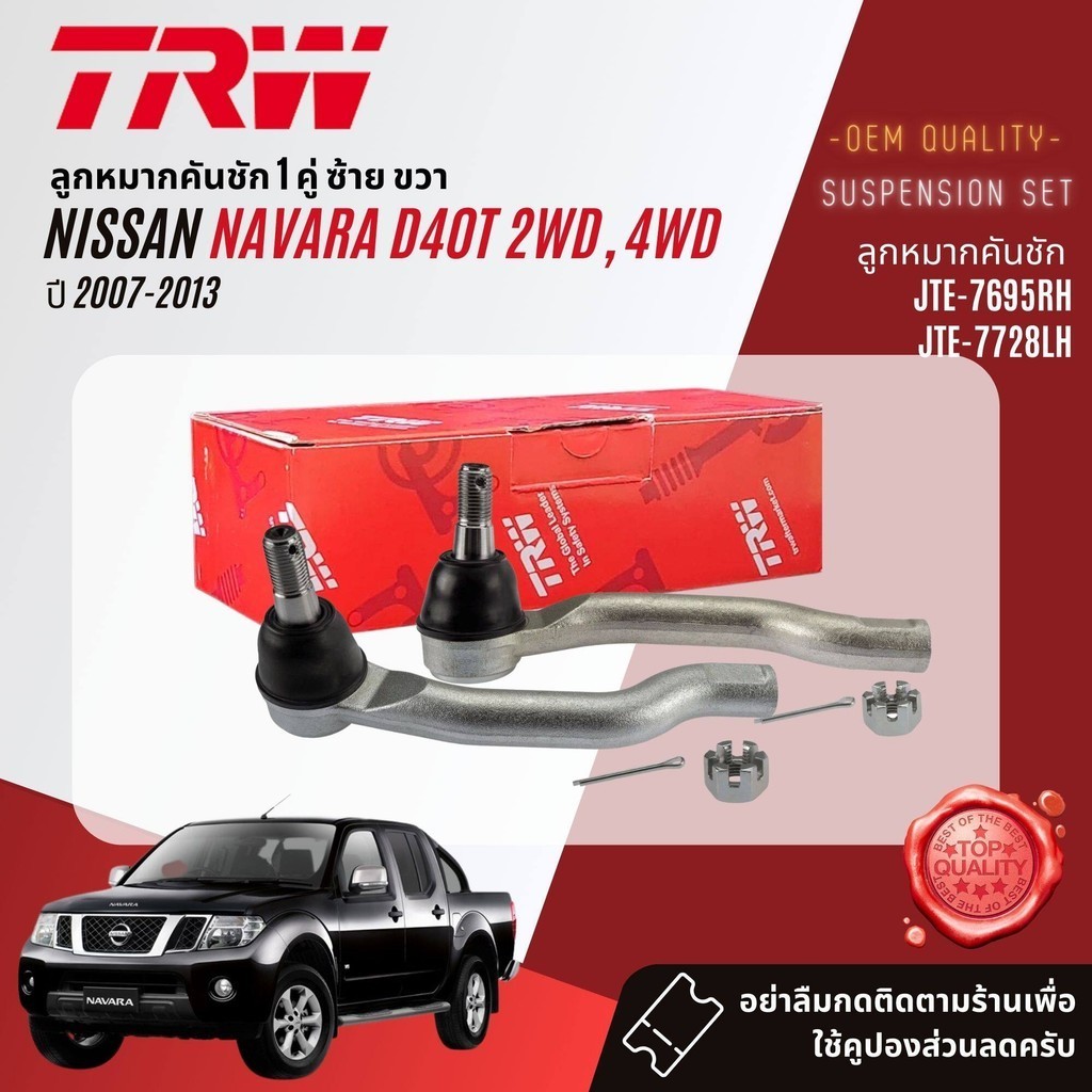 TRW คูปองลดเพิ่ม  ลูกหมาก ชุด ปีกนกล่าง คันชัก แร็ค กันโคลงหน้า  สำหรับ NISSAN Navara D40 2WD,4WD ปี 2007-2013 ราคา ถูกที่สุด ดีลบีเคเค แกลเลอรีภาพที่ 4