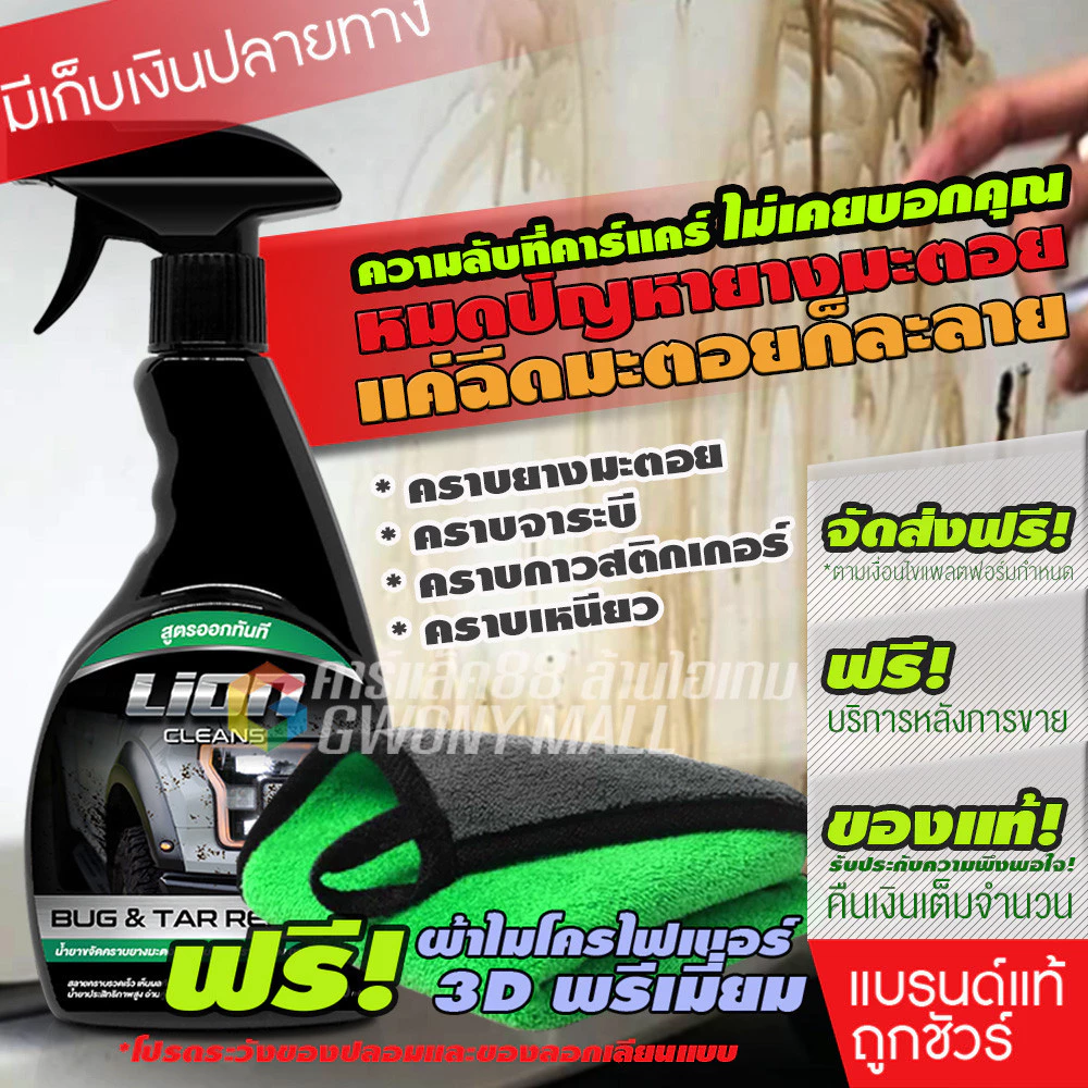 Lion Cleans Bug & Tar Remover น้ำยาขจัดคราบยางมะตอย ลบคราบสติกเกอร์ ล้างคราบแมลง ล้างคราบสีสเปรย์