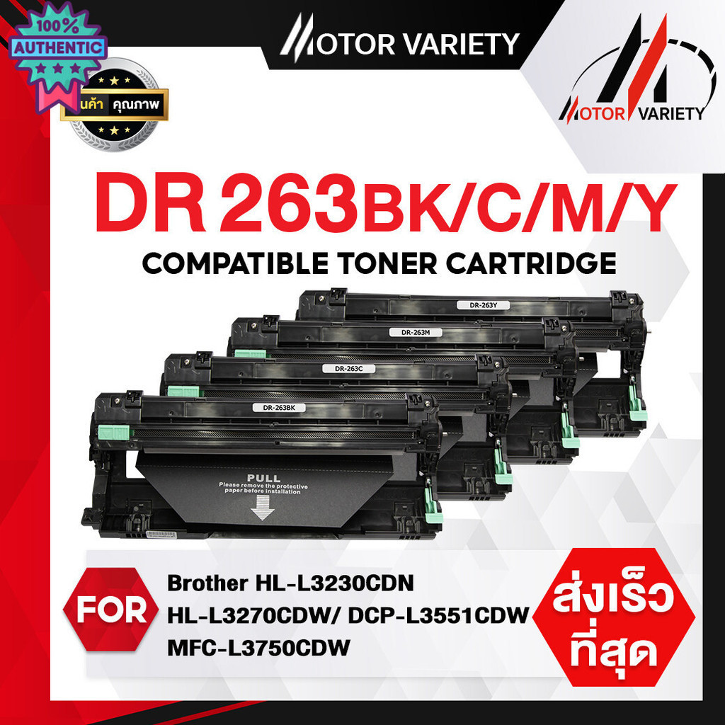 MOTOR ดรัม DRUM รุ่น DR-263/DR263 สำหรั  HL-L3230CDN/L3270CDW/DCP-L3551CDW/MFC-L3770CD/L3750CDW/L377