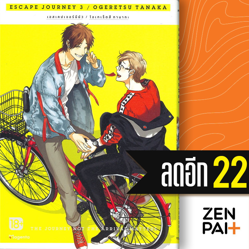 Escape Journey (MG) 1-3 (3เล่มจบ) | PHOENIX Magenta โอเกเร็ตสึ ทานากะ