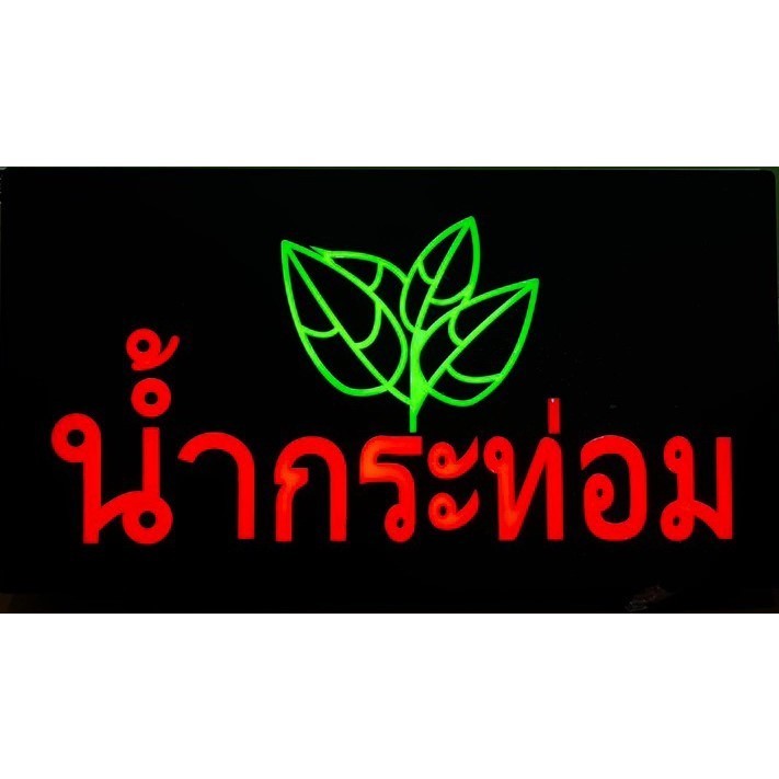 ป้ายLED ป้ายไฟ*น้ำกระท่อม-กันน้ำ* ป้ายไฟLED ป้ายไฟร้าน ป้ายไฟตกแต่งร้าน ป้ายไฟวิ่ง ป้ายไฟตัวอักษร ป้