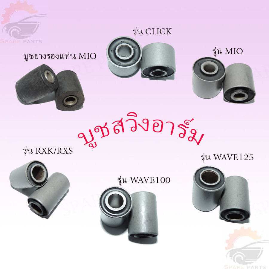 อุปกรณ์ตกแต่งรถมอเตอร์ไซค์ บูชสวิงอาร์ม! มีให้เลือกหลากหลายรุ่น WAVE100/WAVE125