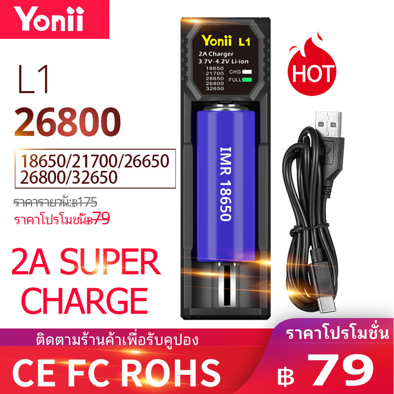 Yonii L1 3.7V-4.2V รองรับถ่าน 26650 และ18650 Charger Li-ion battery ถ่านชาร์จ แบบ 1 ช่อง เต็มตัดอัตโนมัต เครื่องชาร์จ