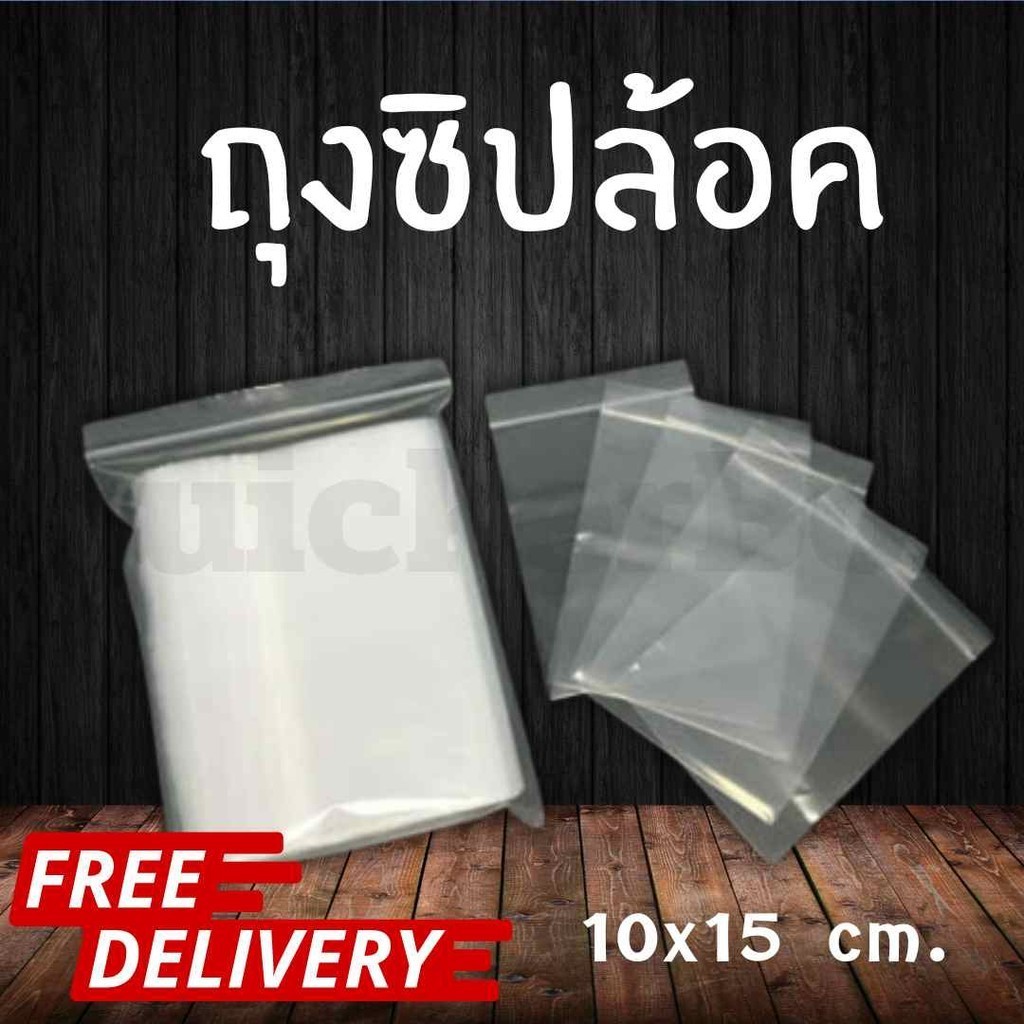 ถุงซิปล็อคใส ถุงซิป ขนาด 10x15 ซม. ราคาส่ง พร้อมส่ง Quickerbox