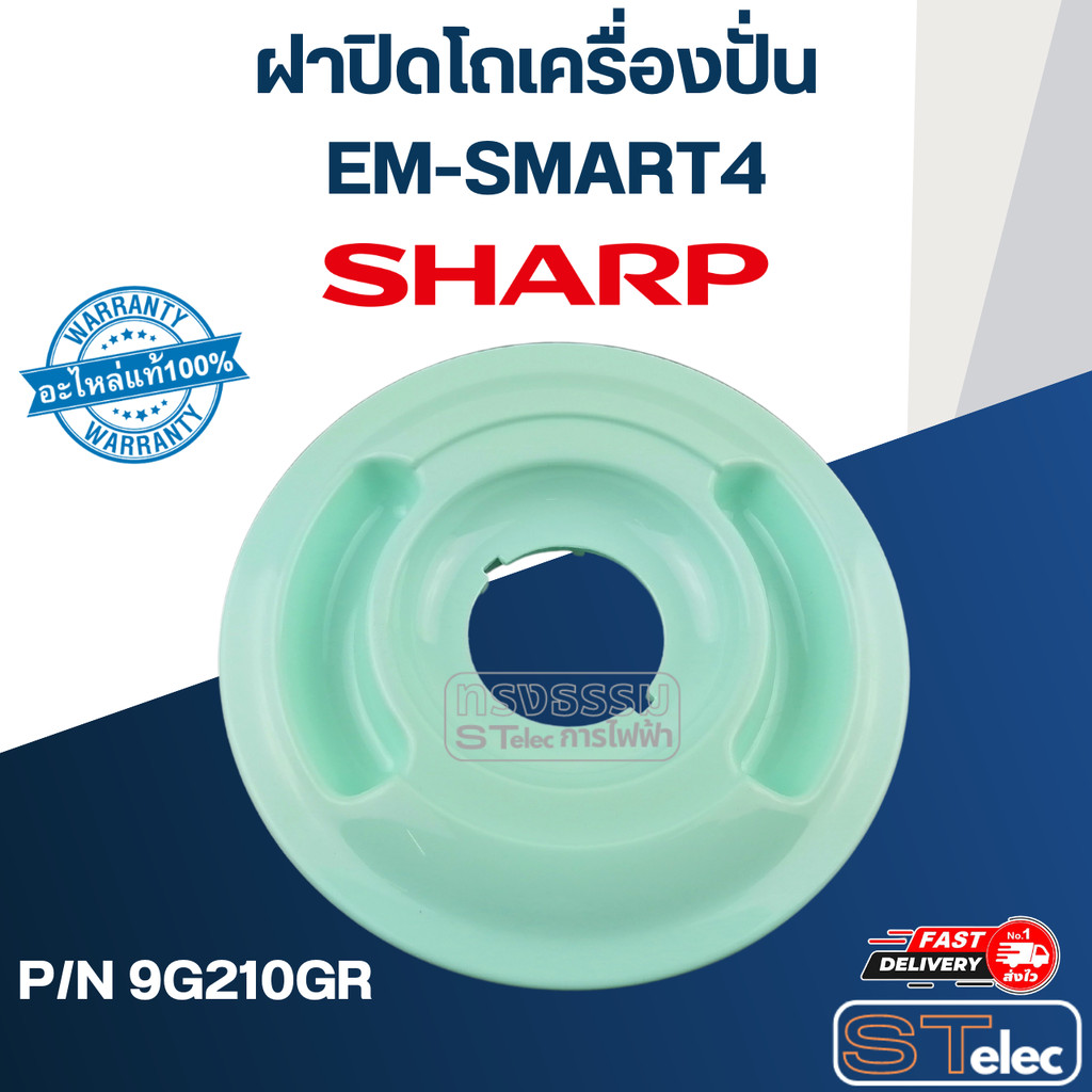 ฝาโถปั่น SHARP, ฝาปิดโถปั่น ชาร์ป (แท้)