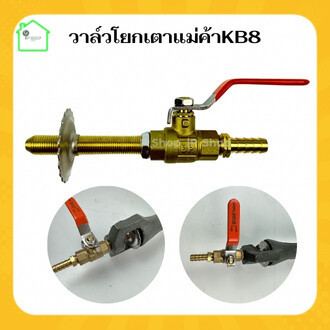 วาล์วเตาฟู่KB8+จานปรับอากาศ แบบโยก วาล์วเตาฟู่ วาล์วเตาแกส วาล์วแก๊สฟู่ วาล์วเตาแก๊สkb8 วาล์วเร่งแก๊ส วาล์วเปิดปิดแก๊ส