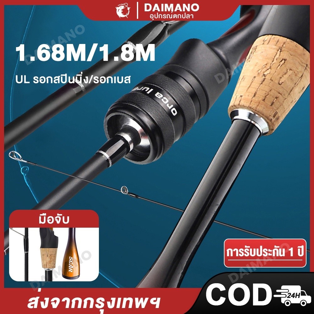 Daimano UL คันเบ็ดตกปลา คันสปินนิ่ง คันสปิน แคสติ้ง คันเบ็ด 1.68m 1.8m รอกเบส คัน เบส คันเบ็ดหยดน้ำ คันเบส