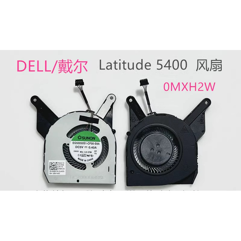 พัดลม DELL DELL/Latitude 5400 0MXH2W EG50050S1-CF00-S9A