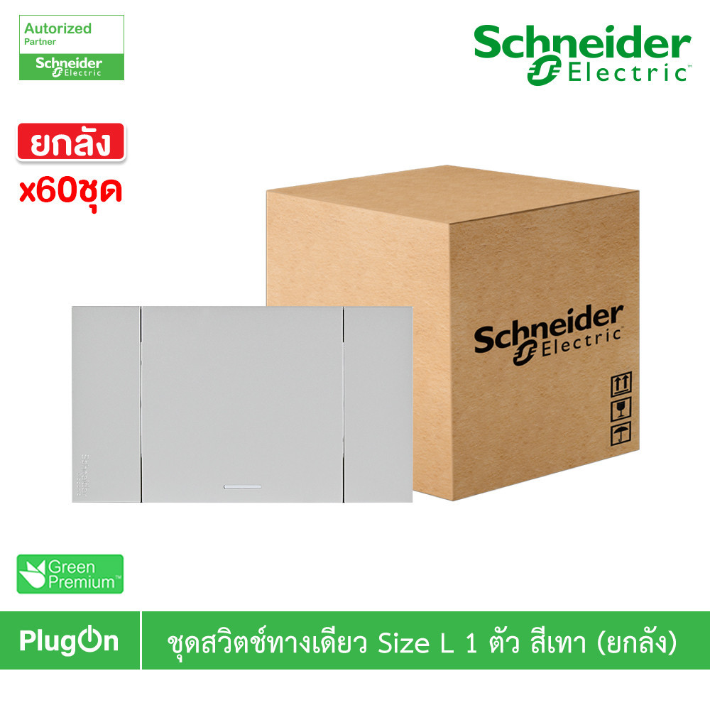 ยกลัง | Schneider ชุดสวิตช์ทางเดียวขนาด 1 ช่อง สีเทา รุ่น AvatarOn A | A7031F_GY | PlugOn