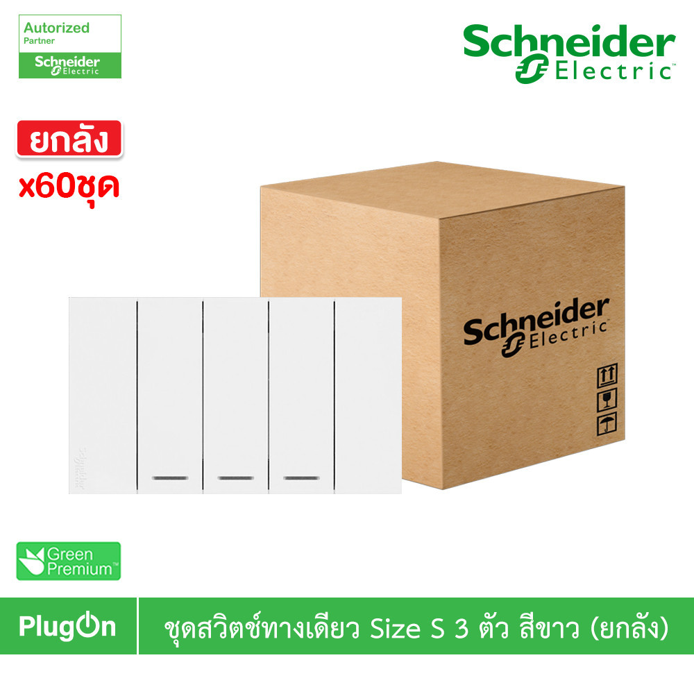ยกลัง | Schneider ชุดสวิตช์ทางเดียวขนาด 3 ช่อง สีขาว รุ่น AvatarOn A | A7033F_WE | PlugOn