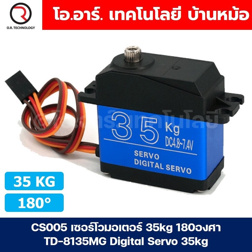 CS005 เซอร์โวมอเตอร์ 35kg 180องศา TD-8135MG Digital Servo 35kg เซอร์โว