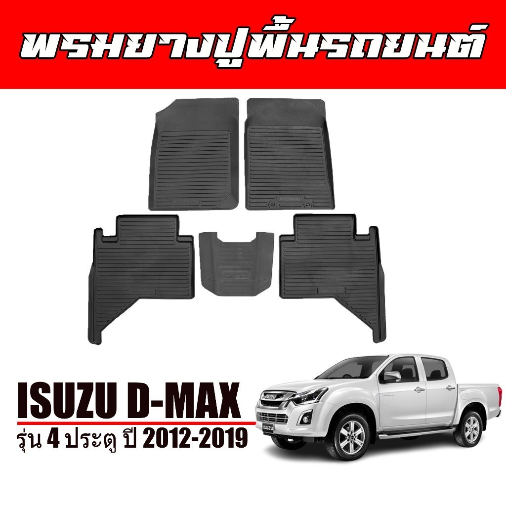 ถาดยาง (สต๊อคพร้อมส่ง) พรมปูพื้นรถยนต์ สำหรับ ISUZU D-MAX 2012-2019 (4ประตู) พรมรถยนต์ ยางรองพื้นรถ พรมยางยกขอบ