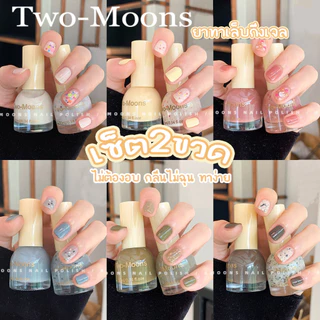 🌈ส่งจากไทย Two-moons ของแท้ เซ็ตสีทาเล็บ น้ำยาทาเล็บ ยาทาเล็บกึ่งเจล แพคคู่ ขนาด10ml*2 ไม่อบ ไม่ต้องอบ