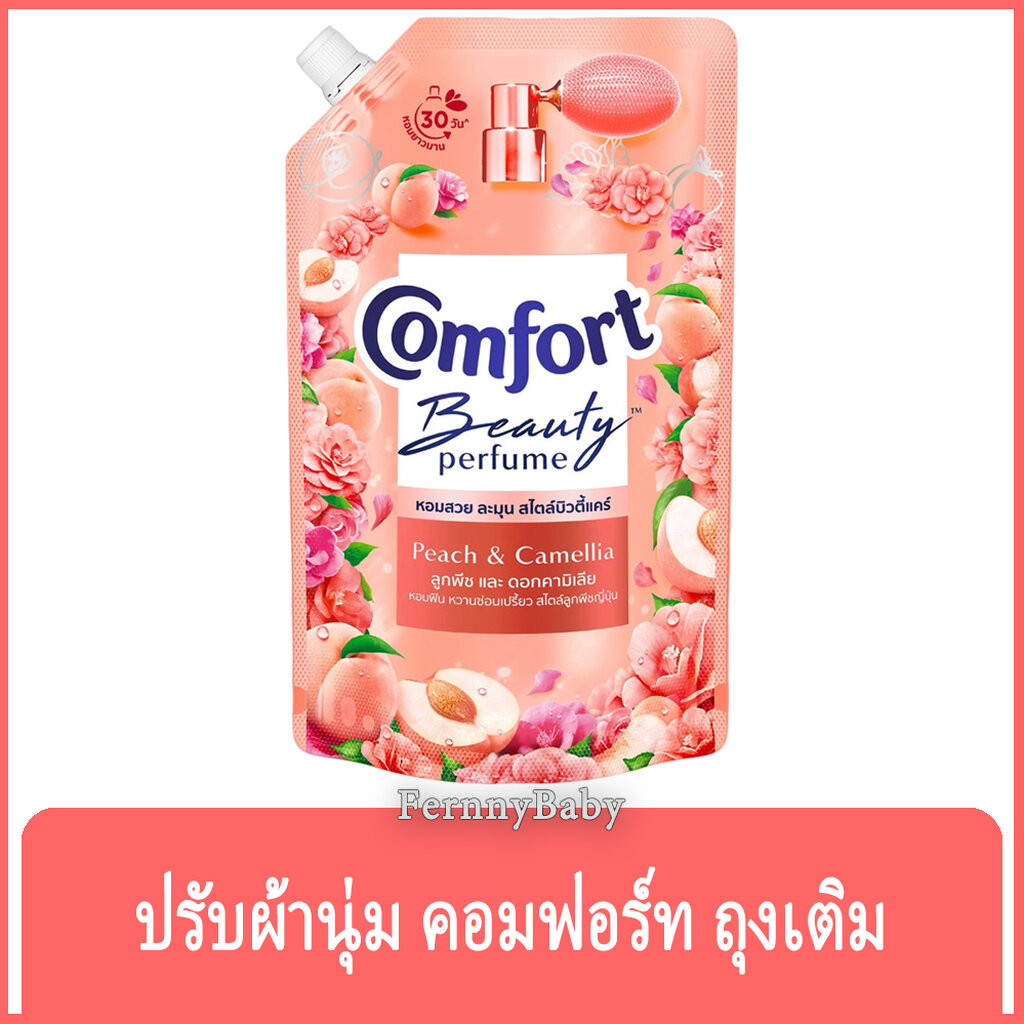 FernnyBaby คอมฟอร์ท 470ML Comfort คอมฟอท น้ำยาปรับผ้านุ่ม สูตร คอมฟอร์ท บิวตี้ ถุงเติม สีพีช ลูกพีช 470 มล.