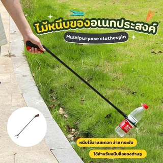 ไม้หนีบของอเนกประสงค์ ไม้หนีบขยะ อเนกประสงค์ ที่คีบขยะยาว เก็บใบไม้ หยิบของสูง คีบเก็บของ หยิบของ