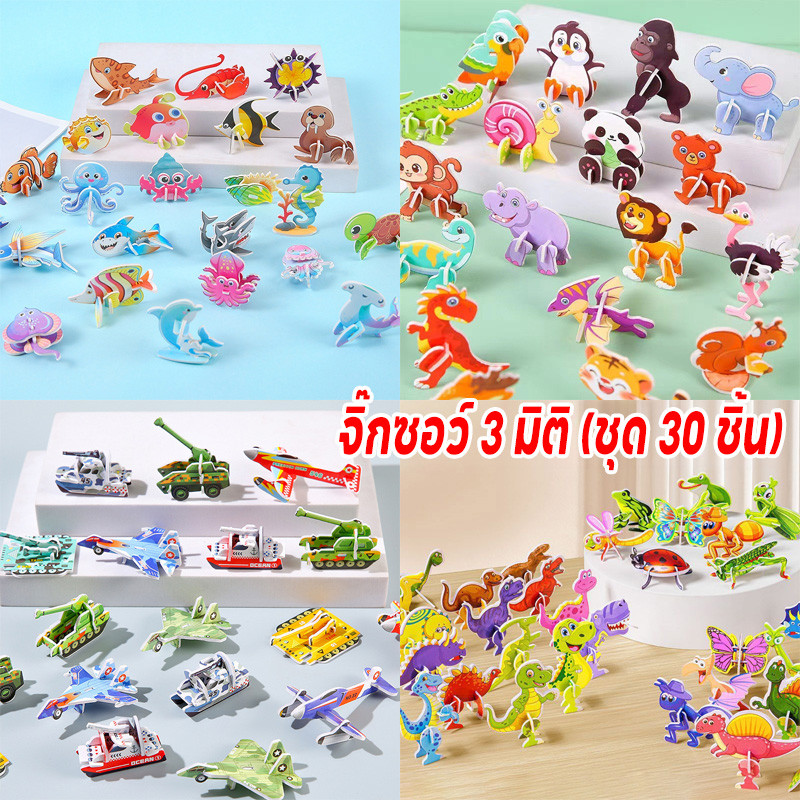 พร้อมจัดส่ง จิ๊กซอว์ 3 มิติ (ชุด 30 ชิ้น) จิ๊กซอว์เด็ก จิ๊กซอว์กระดาษ DIY ของเล่น เสริมพัฒนาการเด็ก