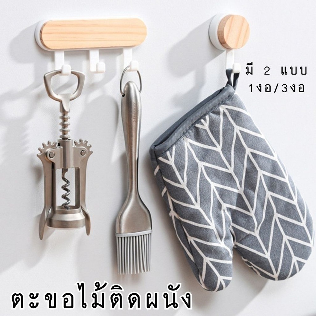 ตะขอไม้ติดผนัง ที่แขวนติดผนัง ที่ห้อยกุญแจ ตะขอไม้อเนกประสงค์ กาวแน่น รับน้ำหนักได้ดี #AI-0008