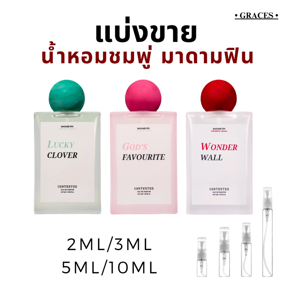 [แบ่งขาย] น้ำหอมชมพู่มาดามฟิน  Contented Madame Din x Chompoo Araya Perfume ของแท้ Women