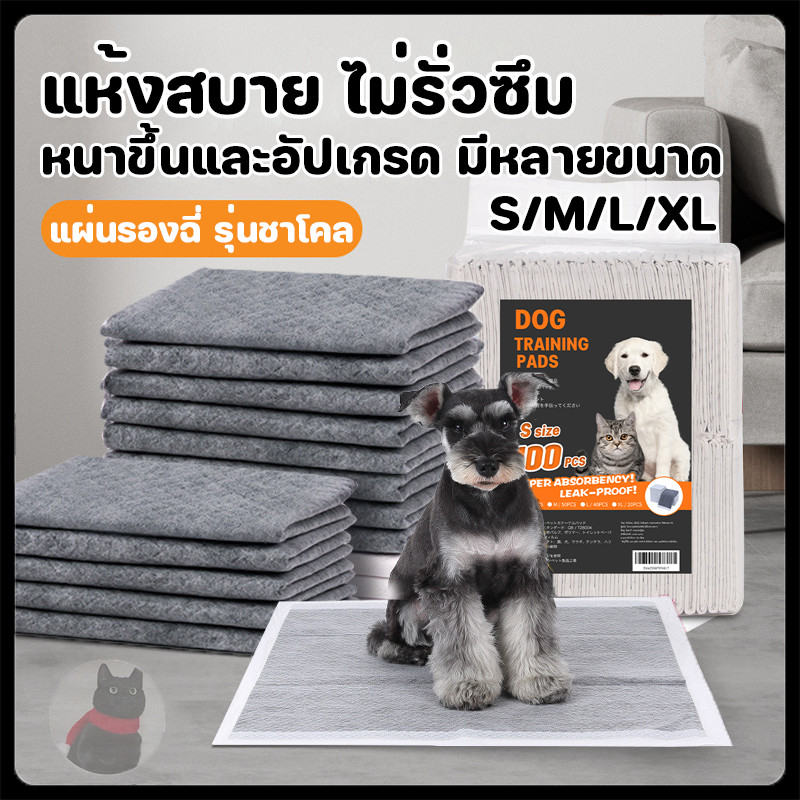 พร้อมส่ง แผ่นรองฉี่สุนัข แผ่นรองฉี่แมว ต่อต้านแบคทีเรีย ถ่านหินคาร์บอน ดูดกลิ่นดี ระงับกลิ่น