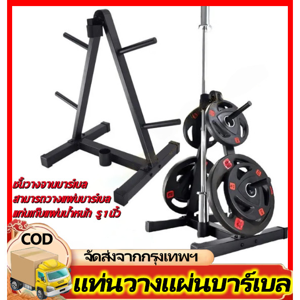 แท่นเก็บแผ่นน้ำหนัก รู 1 นิ้ว /แผ่นน้ำหนัก ดัมเบล บาร์เบล Weight Plate 10 KG. อุปกรณ์เสริมสำหรับเล่นกีฬา กิจกรรมกล