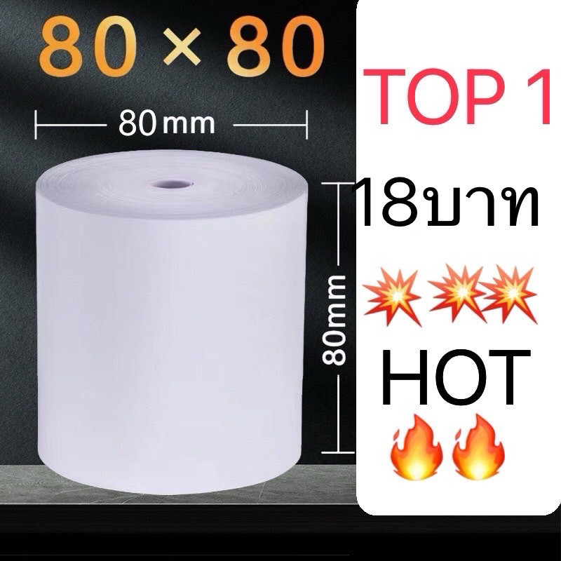 (50ม้วน) กระดาษใบเสร็จ กระดาษร้อน  80*80m 80x50m