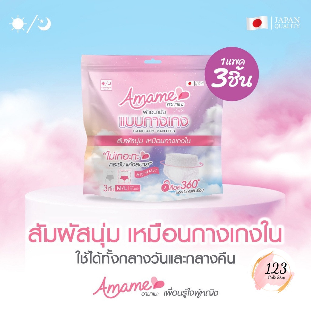 (3ชิ้น/ห่อ) Amame อามาเมะ ผ้าอนามัยแบบกางเกง ✨