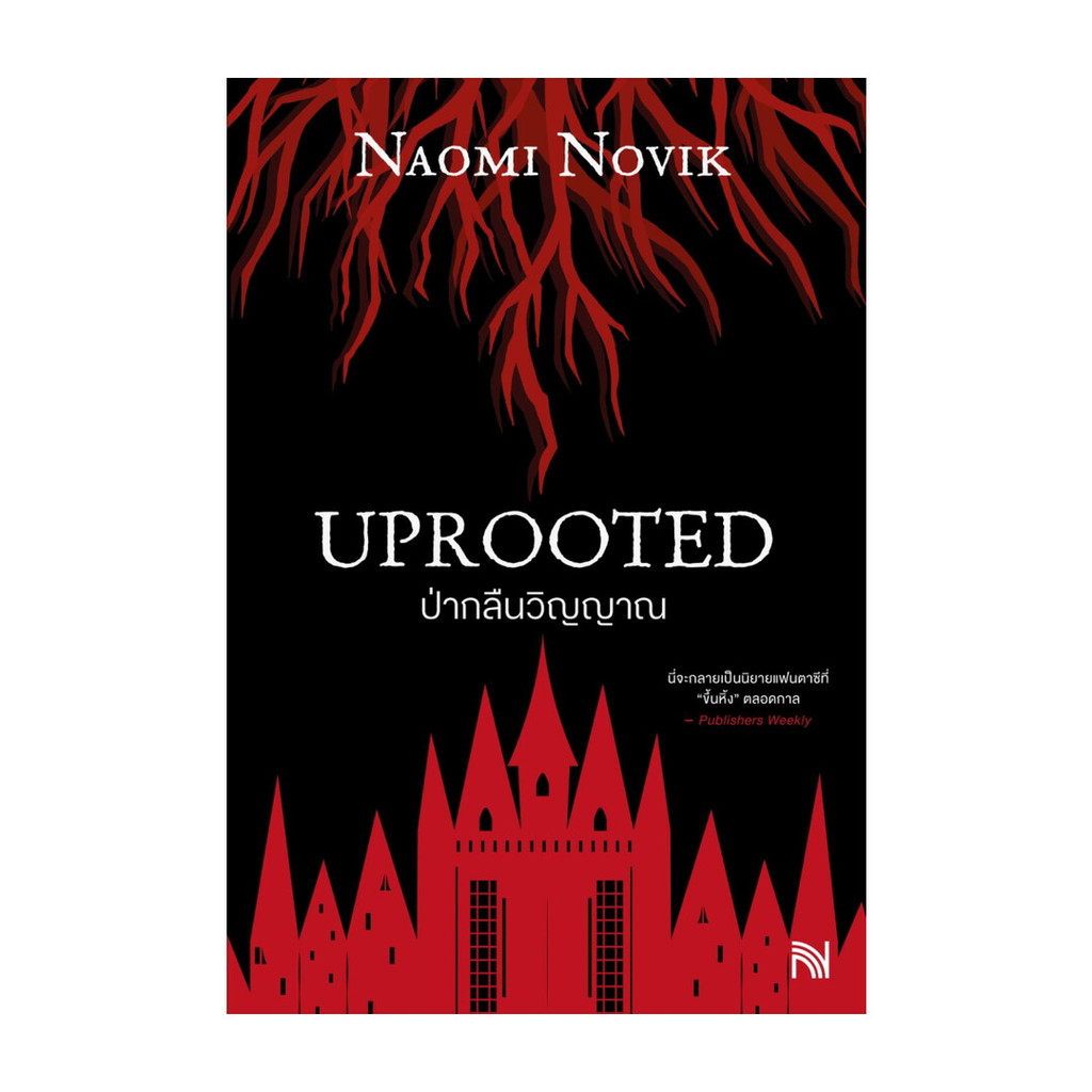 นายอินทร์ หนังสือ ป่ากลืนวิญญาณ (Uprooted)