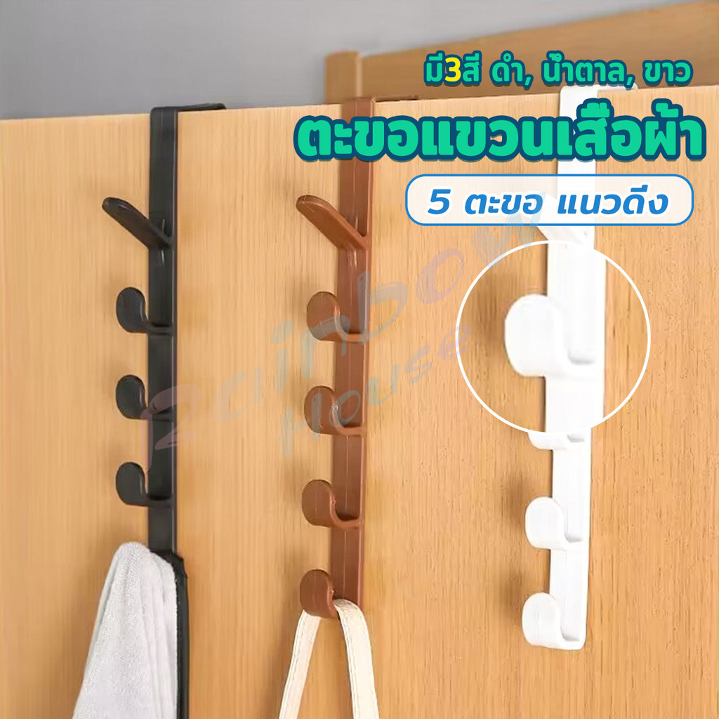 Rainbow ที่แขวนประตู ตะขอแขวนประตู 5 ขอ ที่แขวนของเกี่ยวประตู ส่งคละสี Back Door Multipurpose Hanger