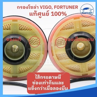 (แท้ศุนย์ 100%) กรองโซล่า กรองดีเซล VIGO วีโก้ , FORTUNER ฟอร์จูนเนอร์ ,COMMUTER, ISUZU ALL NEW DMAX เบอร์ 23390-YZZA1
