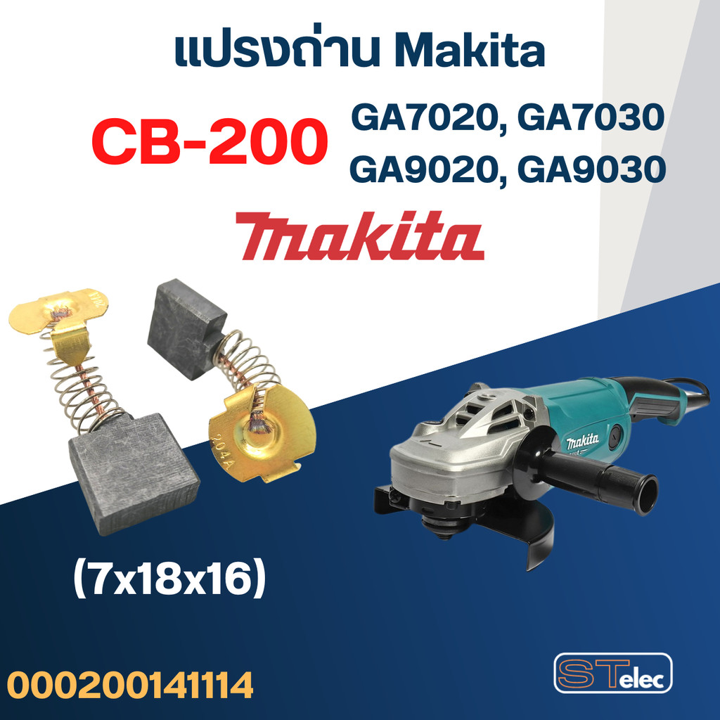 แปรงถ่าน หินเจียร Makita รุ่น GA7020, GA7030, GA9020, GA9030 เบอร์ CB200 #8