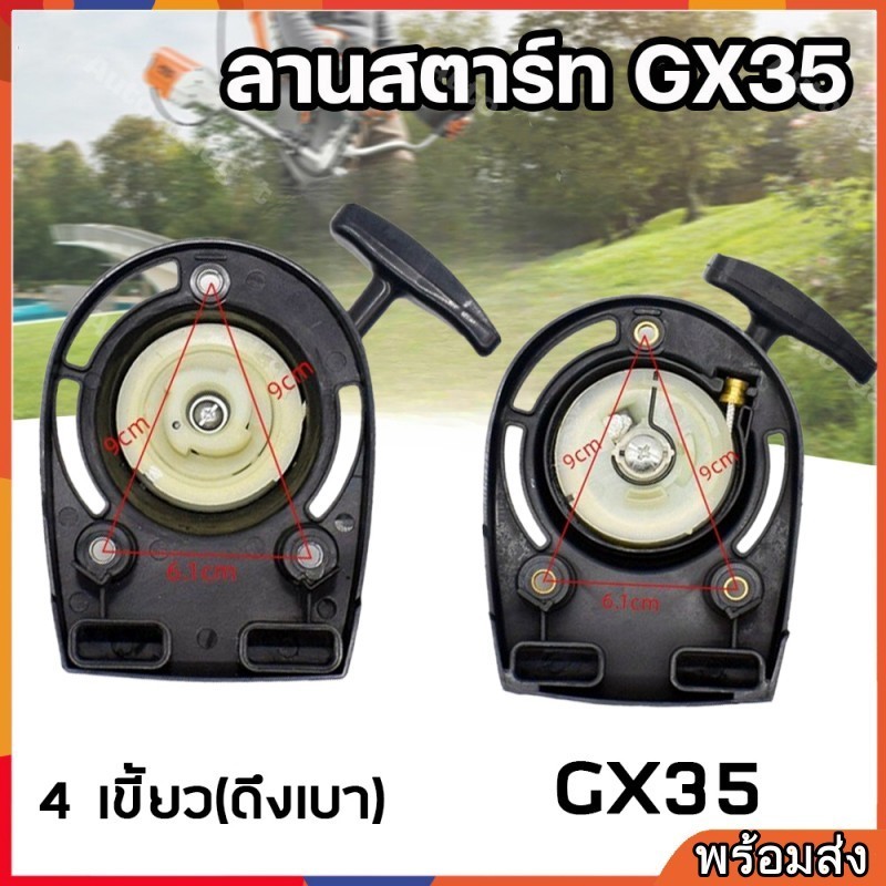 ชุดสตาร์ท รุ่น GX35 ดึงเบา มี 2 แบบ เครื่องตัดหญ้า 4 จังหวะ สตาร์ท ลานเบา ตัดหญ้า อะไหล่เครื่องตัดหญ้า สวน เกษตร ระบบ น้