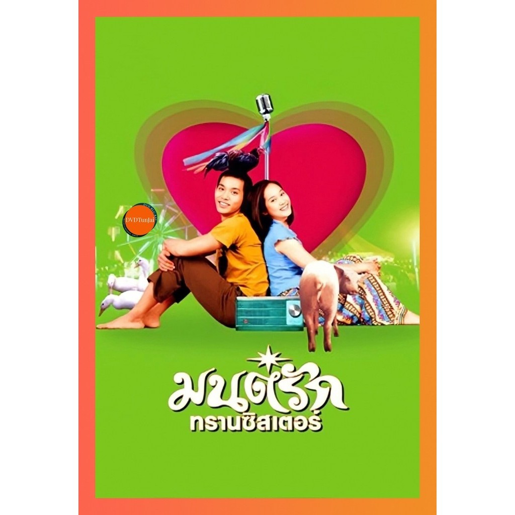 DVD หนังใหม่ มนต์รักทรานซิสเตอร์ Transistor Love Story (2001) หนังไทย เสียง ไทย | ซับ อังกฤษ