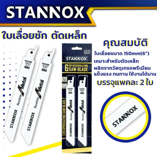 ใบเลื่อยชัก STANNOX ตัดไม้ ตัดเหล็ก