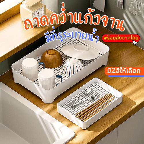 พร้อมส่ง ที่รองแก้วน้ำ ที่คว่ําจาน มีตะแกรงรองน้ำ แห้งไว ถาดวางแก้ว ถาดใส่ผลไม้