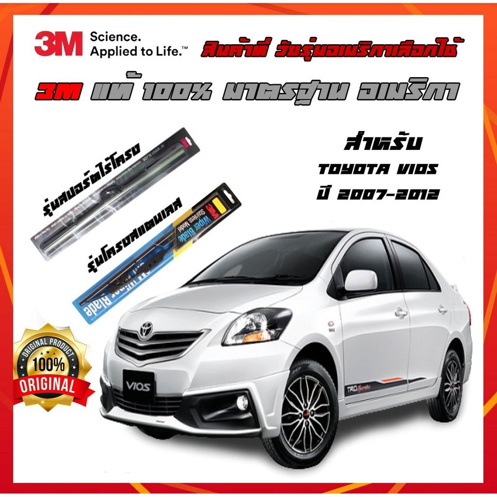 ใบรีดน้ำฝน ยางปัดน้ำฝน toyota สำหรับ vios ปี 2007-2013  ยางปัดน้ำฝน 3M แนบสนิทกับกระจก ปัดน้ำฝนได้ดี