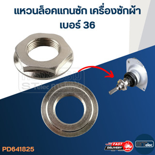 #CF12 แหวนล็อคแกนซัก, น็อตล็อคคลัช เครื่องซักผ้า (หนา)