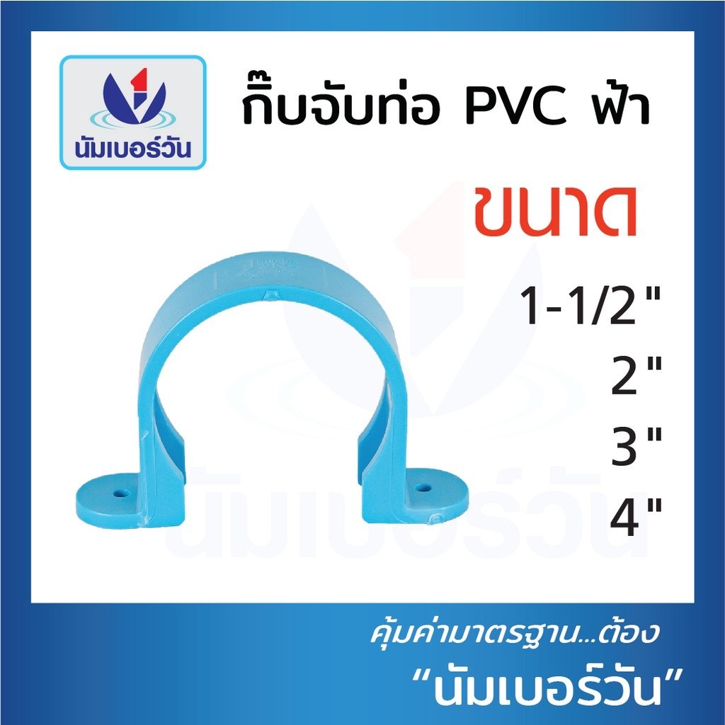 กิ๊บจับท่อPVC ขนาด 1-1/2”, 2”, 3”, 4” กิ๊บตัวยู ที่ล็อคท่อ ตัวยึดท่อ แคลมป์ยึดท่อ ตรา นัมเบอร์วัน
