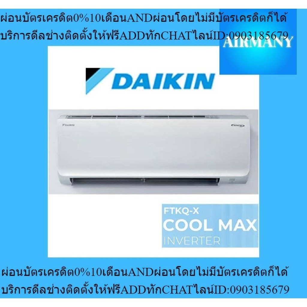 แอร์ผนัง DAIKIN รุ่น FTKQ-X INVERTER ขนาด 9200-20500 BTU แอร์ฟอก PM2.5 แอร์บ้าน แอร์ไดกิ้น เครื่องปรับอากาศ