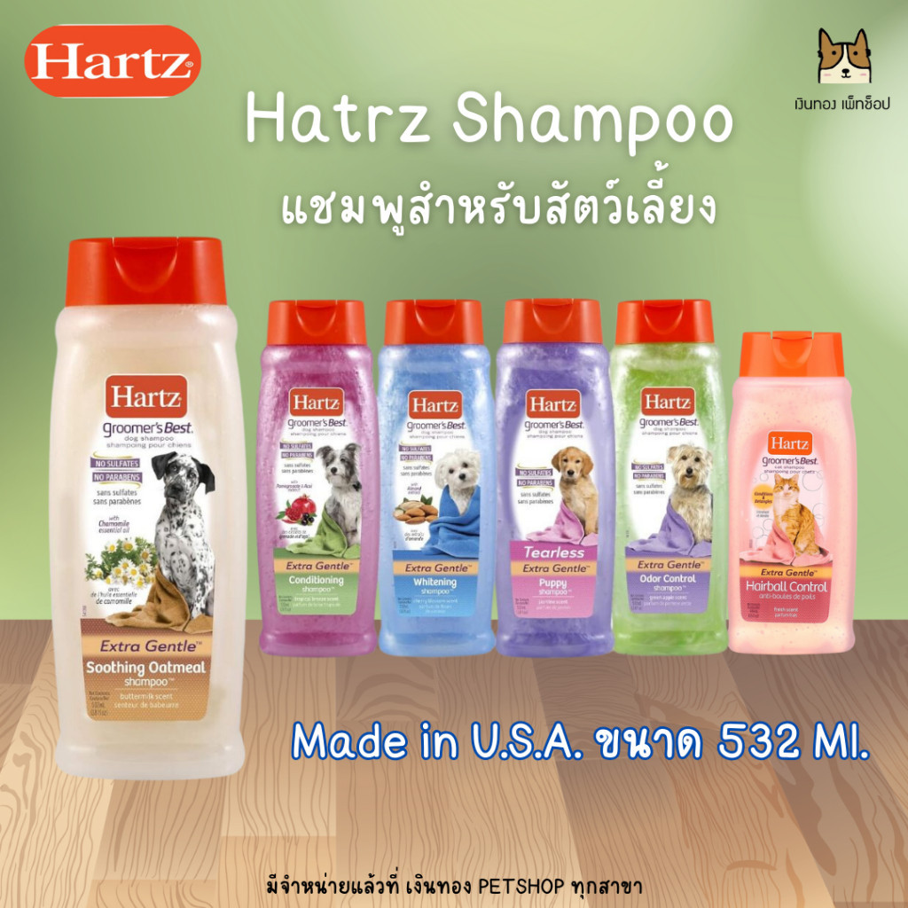 Hartz Shampoo ฮาร์ท แชมพูสำหรับสัตว์เลี้ยง ขนาด 532 มล.