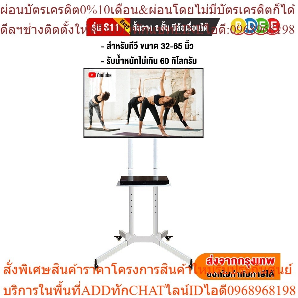 BDEE ขาตั้งทีวี พร้อมชั้นวาง 1 ชั้น  รุ่น S11 (สีขาว) รองรับทีวี ขนาด 32-65 นิ้ว High Quality (ส่งฟร