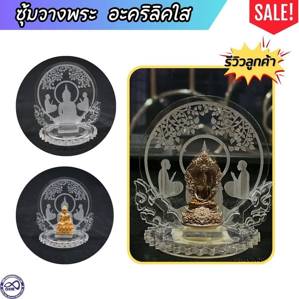 ที่ตั้งพระ ซุ้มแขวนพระ ซุ้มวางพระ งานอะคริลิคใส แท่นวางพระ วางพระหน้ารถ หิ้งพระ เสริมความสวยงาม ส่งไว ถูกที่สุด