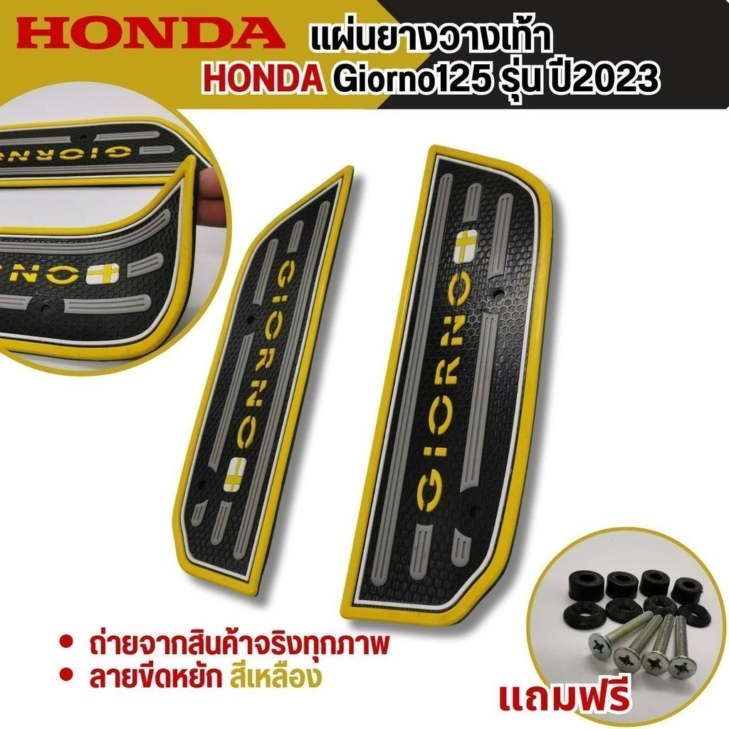 แผ่นยางรองเท้า HONDA GIORNO 125 ปี 2023 thumbnail 3
