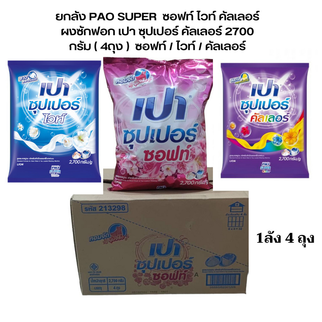 เปา [ยกลัง 4 ถุง] PAO SUPER ผงซักฟอก เปา ซุปเปอร์ คัลเลอร์ 2500 กรัม.