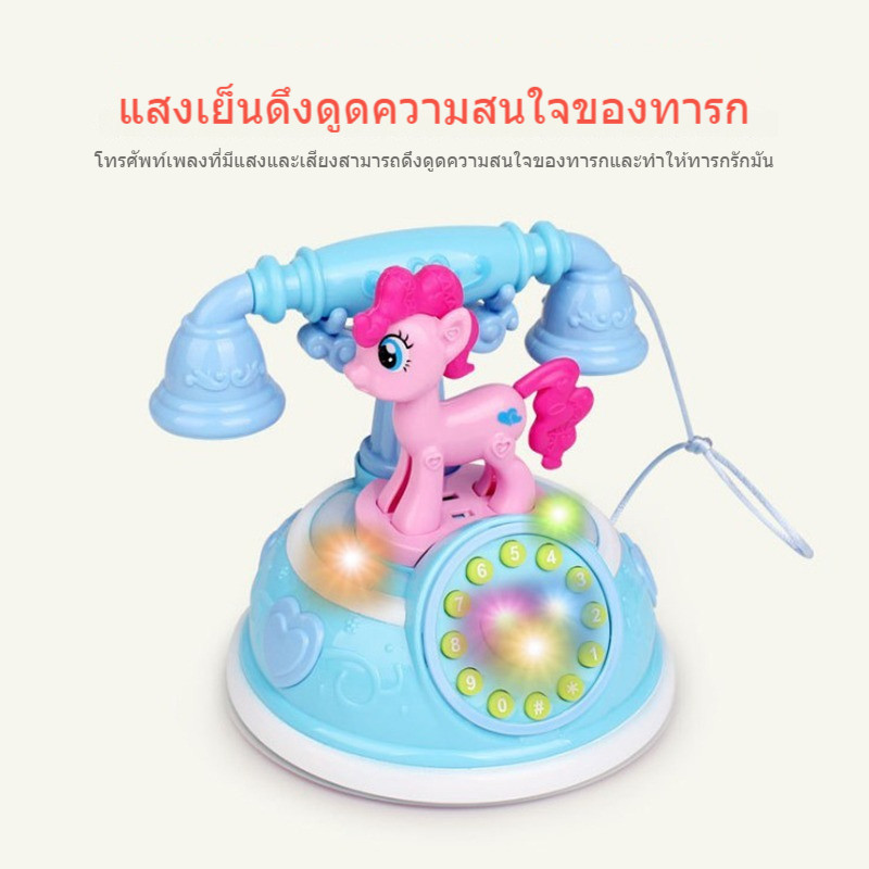 โทรศัพท์โพนี่ โทรศัพท์ของเล่น มีเสียงมีไฟ สำหรับเด็ก โทรศัพท์บ้านจําลอง