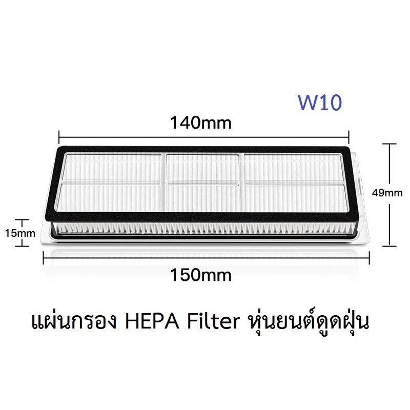 แผ่นกรอง HEPA อะไหล่หุ่นยนต์ดูดฝุ่น Dreame Bot W10 / Xiaomi Mi Mop 2 thumbnail 3
