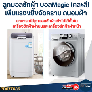 ลูกบอลซักผ้า (รุ่นใหม่) นุ่ม, ถนอมเนื้อผ้า (คละสี) (1แพ็ค มี5ชิ้น)