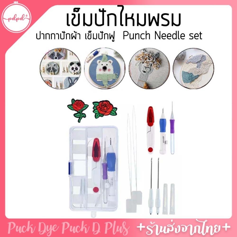 เข็มปักไหมพรม ปากกาปักผ้า เข็มปักฟู  Punch Needle set