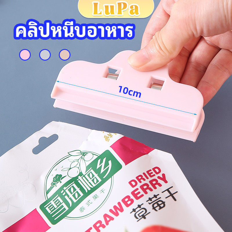 LuPa ที่หนีบถุง ที่หนีบถุงขนม ที่หนีบอเนกประสงค์  คลิปปิดปากถุงพลาสติก Moisture-proof clip